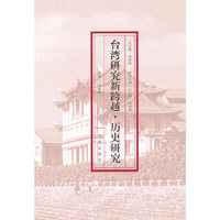台湾研究新跨越.历史研究