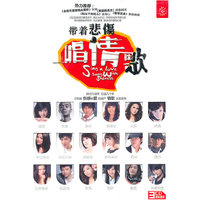 带着悲伤唱情歌…(3CD)