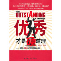 优秀才是硬道理