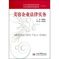 美容企业法律实务