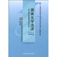 英美文学选读(附自学考试大纲) (平装)