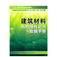 建筑材料热物理性能与数据手册