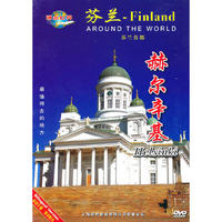 环游世界 芬兰·赫尔辛基(DVD)
