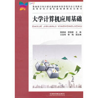 大学计算机应用基础
