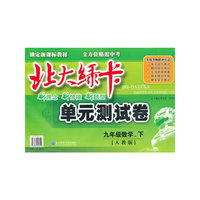 九年级数学(下人教版)/北大绿卡单元测试卷