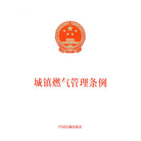 城镇燃气管理条例