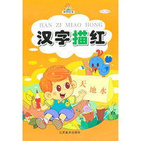 汉字描红/神奇铅笔