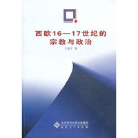 西欧16-17世纪的宗教与政治