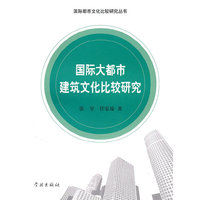 国际大都市建筑文化比较研究