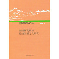 加快转变县域经济发展方式研究