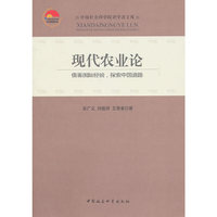 现代农业论-借鉴国际经验.探索中国道路
