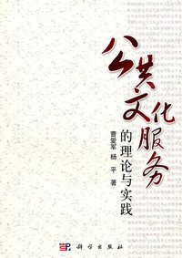 公共文化服务的理论与实践
