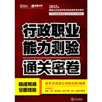 行政职业能力测验通关密卷