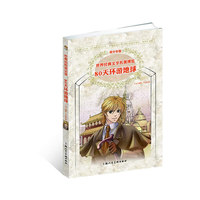 80天环游地球-世界经典文学名著博览-青少年版