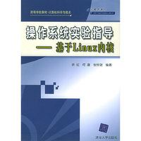 操作系统实验指导--基于Linux内核