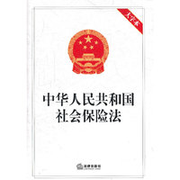 中华人民共和国社会保险法-大字本