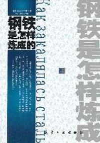 钢铁是怎样炼成