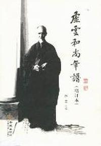 虚云和尚年谱