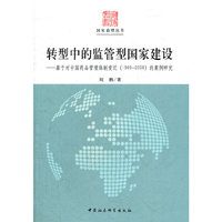 转型中的监管型国家建设-基于对中国药品管理体制变迁(1949-2008)的案例研究