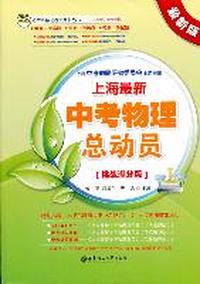 上海最新中考物理总动员（挑战满分版）（最新版）