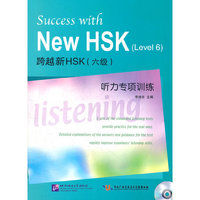 跨越新HSK(六级)听力专项训练-含光盘