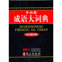 多功能成语大词典（双色缩印版64开）