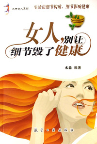 女人别让细节毁了健康/水样女人系列