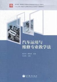 汽车运用与维修专业教学法
