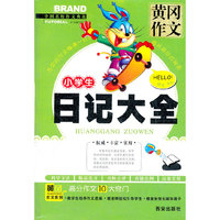 小学生日记大全