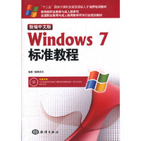 新编中文版Windows 7标准教程-含1DVD
