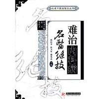 难治内科病名医绝技