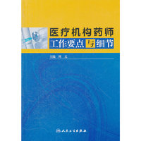 医疗机构药师工作要点与细节