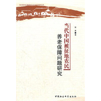 当代中国被征地农民养老保障问题研究