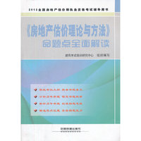 2012全国房地产经纪人执业资格考试辅导用书——《房地产估价理论与方法》命题点全面解读