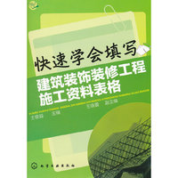快速学会填写建筑装饰装修工程施工资料表格