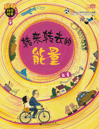 能量-转来转去的能量-聪聪科学绘本-第三辑-运动能量篇