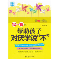 12-18岁帮助孩子对厌学说不
