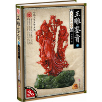 天下收藏（第2辑）:玉雕鉴赏·壹（附赠专家讲座光盘）