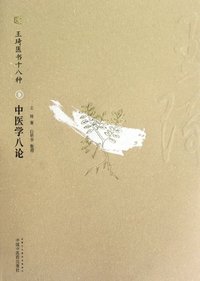 中医学八论-王琦医书十八种-9