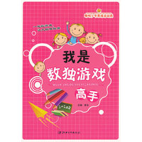 聪明少年思维总动员--我是数独游戏高手