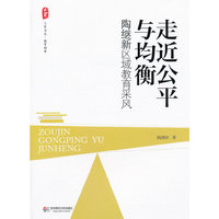 大夏书系 走近公平与均衡——陶继新区域教育采风（关注教育公平，推进教育均衡发展，陶继新首部区域教育散记）