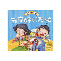 我交好朋友啦-小不点成长第一本书