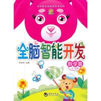 全脑智力开发·数学篇2-3岁