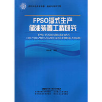 FPSO 浮式生产储油装置工程研究
