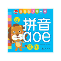 拼音AOE：宝宝悦读第一棒