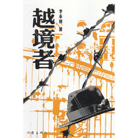 越境者