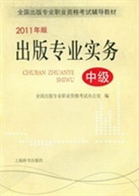 出版专业实务：中级：2011年版