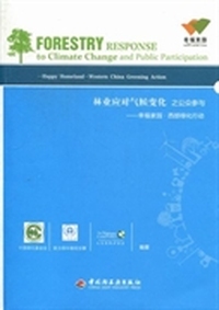 林业应对气候变化之公众参与：幸福家园·西部绿化行动：happy homeland·western China greening action