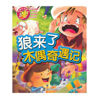 狼来了-木偶奇遇记