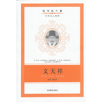 信仰的力量：文天祥